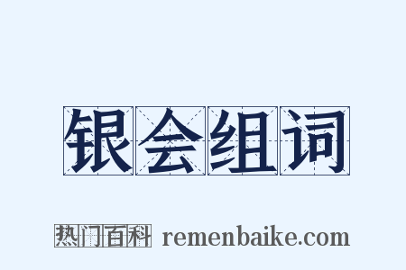 银会组词是什么意思的图片